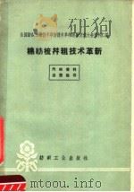 棉纺梳并粗技术革新（1960 PDF版）