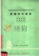 棉织技术革新 1960 PDF电子版封面 15041·704 纺织工业出版社编