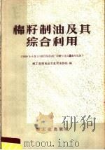 棉籽制油及其综合利用（1959 PDF版）