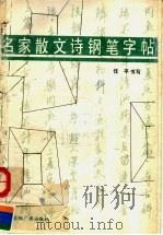 名家散文诗钢笔字帖（1988 PDF版）