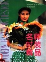 名师时装精品  图集（1994 PDF版）