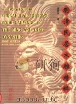 明清民居木雕精粹  浙中地区民居建筑木雕（1998 PDF版）