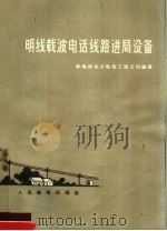 明线载波电话线路进局设备 1959 PDF电子版封面 邮电部武汉电信工程公司编著