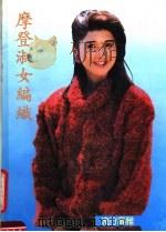 摩登淑女编织（1991 PDF版）