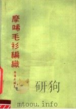 摩唏毛衫编织 1985 PDF电子版封面 7218001998 林玛莉编