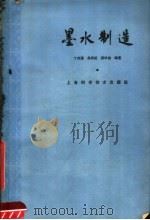 墨水制造（1964 PDF版）