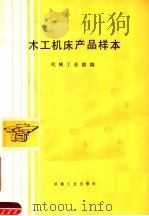 木工机床产品样本（1985 PDF版）
