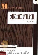 木工入门 1985 PDF电子版封面 15086·174 恋殿祥著