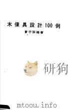 木家具设计100例 1984 PDF电子版封面 曾子芸编著