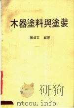 木器涂料与涂装（1985 PDF版）