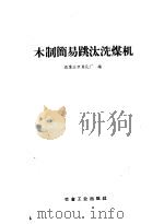 木制简易跳汰洗煤机（1959 PDF版）
