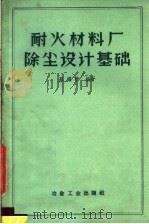 耐火材料厂除尘设计基础（1960 PDF版）