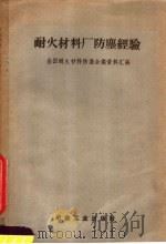 耐火材料厂防尘经验  全国耐火材料防尘会议资料汇编（1958 PDF版）