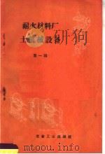 耐火材料厂土机械设备  第1辑（1959 PDF版）
