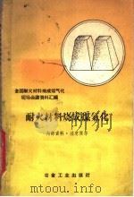 耐火材料烧成煤气化（1960 PDF版）