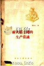 耐火粘土砖的生产常识（1958 PDF版）