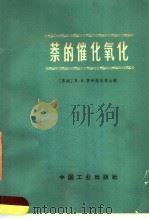 萘的催化氧化 1965 PDF电子版封面 15165·3585 (苏)罗伊捷尔,В.А.等著;陶宏译