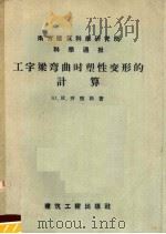 南方建筑科学研究所科学通报 工字梁弯曲时塑性变形的计算 1953 PDF电子版封面 15040·826 Ю.H.齐恒科著