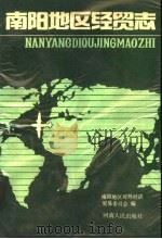 南阳地区经贸志 1989 PDF电子版封面 721500497X 南阳地区对外经济贸易委员会编