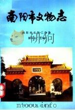 南阳市文物志 1993 PDF电子版封面 7805385459 陈长山主编