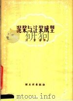 泥浆与注浆成型 1959 PDF电子版封面 15042·776 刘君编译