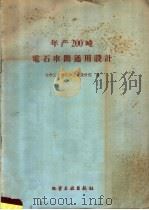 年产200吨电石车间通用设计 1960 PDF电子版封面 15063·0738 化学工业部化学工业设计院编