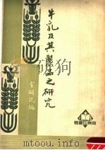 牛乳及其制品之研究  第3版（1950 PDF版）