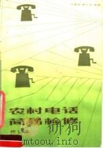 农村电话简易检修 1981 PDF电子版封面 15045·总2016有507 林衡夫,黄伯永编著