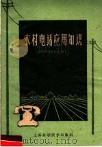 农村电话应用知识 1960 PDF电子版封面 15119·1423 上海市市内电话局编著