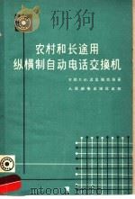 农村和长途用纵横自动电话交换机 1959 PDF电子版封面 15045·总1113市74 (苏)波里雅克等著;邮电部邮电科学研究院科学情报室译