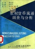农村货币流通调查与分析   1988  PDF电子版封面  7215004317  樊纪宪主编 