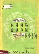农村简易造纸方法 1959 PDF电子版封面 15042·083 轻工业部造纸工业管理局编