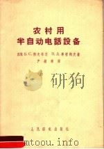 农村用半自动电话设备 1959 PDF电子版封面 15045·总1045市69 (苏)利夫希茨,Б.С.,(苏)库塔朔夫,П.Д.著;尹钟禄