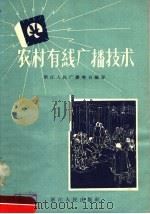 农村有线广播技术 1958 PDF电子版封面 T15103·25 浙江人民广播电台编写
