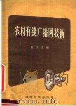 农村有线广播网技术（1957 PDF版）