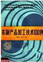 农副产品加工技术一百例（1987 PDF版）