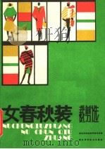 女春秋装裁剪选（1985 PDF版）