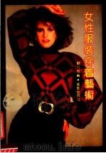 女性服装穿着艺术（1991 PDF版）