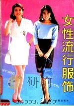 女性流行服饰（1991 PDF版）