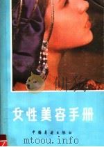 女性美容手册（1985 PDF版）