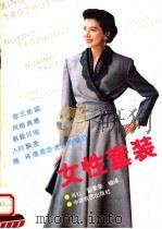女性套装 1992 PDF电子版封面 7805383865 肖红,彭景荣编译