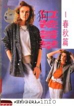 女装荟萃：春秋篇（1988 PDF版）