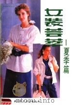 女装荟萃：夏季篇（1988 PDF版）