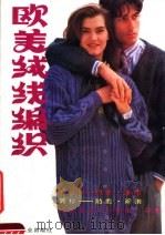 欧美绒线编织（1990 PDF版）