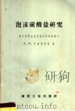 泡沫碳酸盐研究 1959 PDF电子版封面 15040·1006 (苏)罗津费里特,А.М.著;龚家骅译