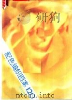 配色编织图案  120（1991 PDF版）
