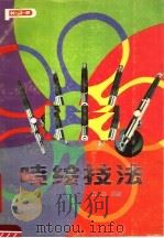 喷绘技法（1987 PDF版）
