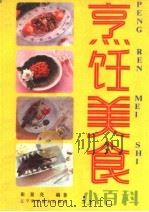 烹饪美食小百科（1989 PDF版）