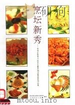 烹坛新秀  首届全国青工技术大赛烹调决赛获奖作品集（1991 PDF版）