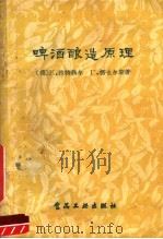 啤酒酿造原理（1957 PDF版）
